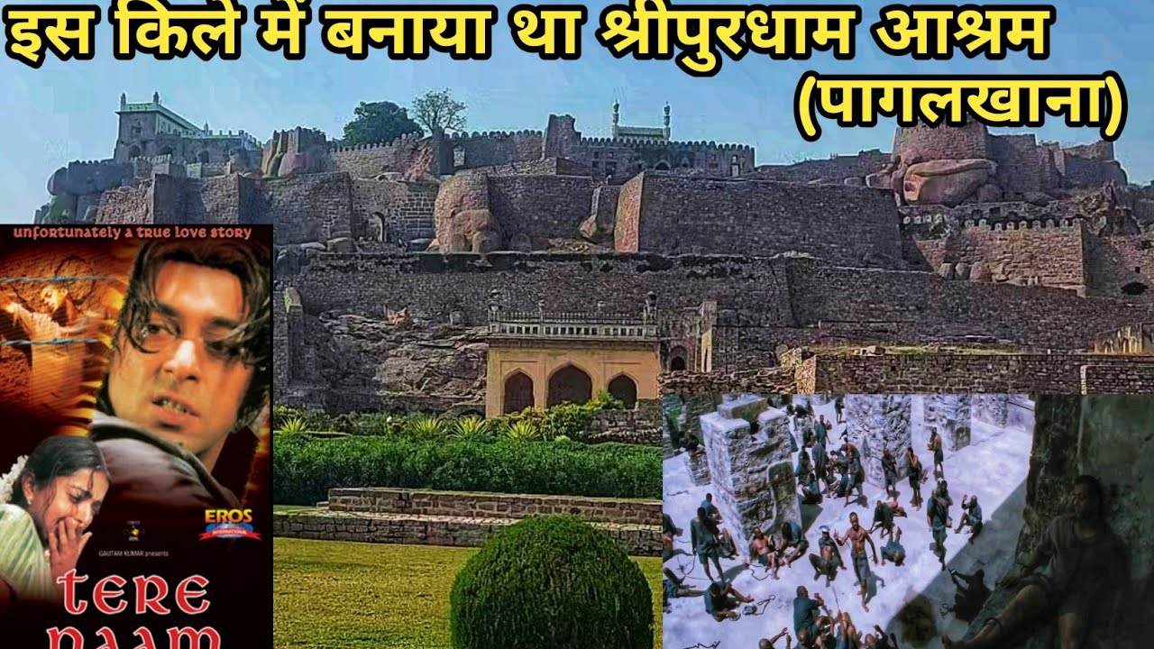 Tere Naam film ki shooting location | तेरे नाम फ़िल्म बाला पागलखाना ( श्रीपुरधाम आश्रम )