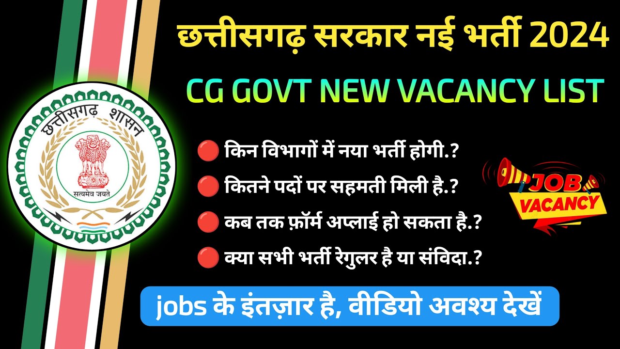 छत्तीसगढ़ सरकारी नौकरी भर्ती 2024 | CG latest jobs 2024 | CG govt jobs | CG govt jobs | cg jobs