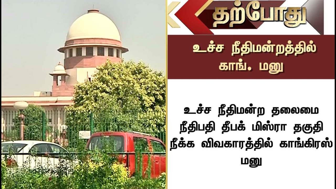 Petition in SC by Congress MPs on rejection of CJI Dipak Misra's Impeachment Notice | #DipakMisra