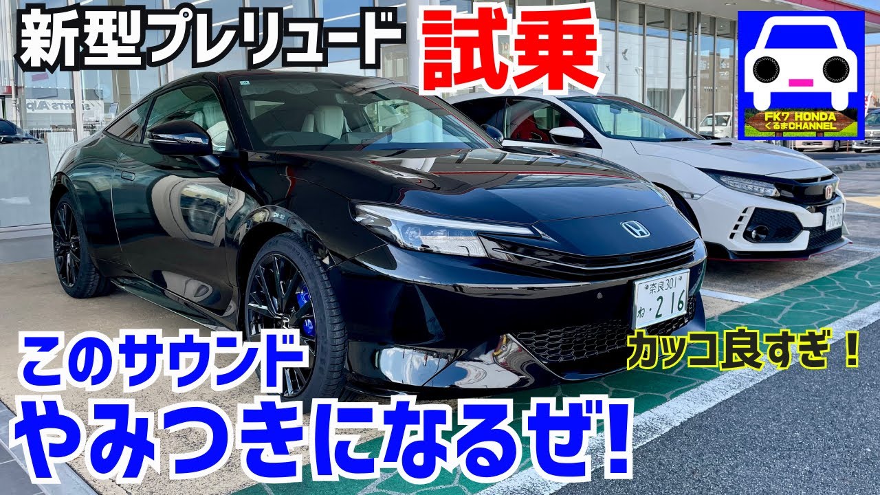 【新型プレリュード】 公道試乗で詳しく解説していきます！＃PRELUDE #testdrive  ＃シビックタイプR  #FL5   #fk8typer  ★FK7 HONDAくるまCHANNEL