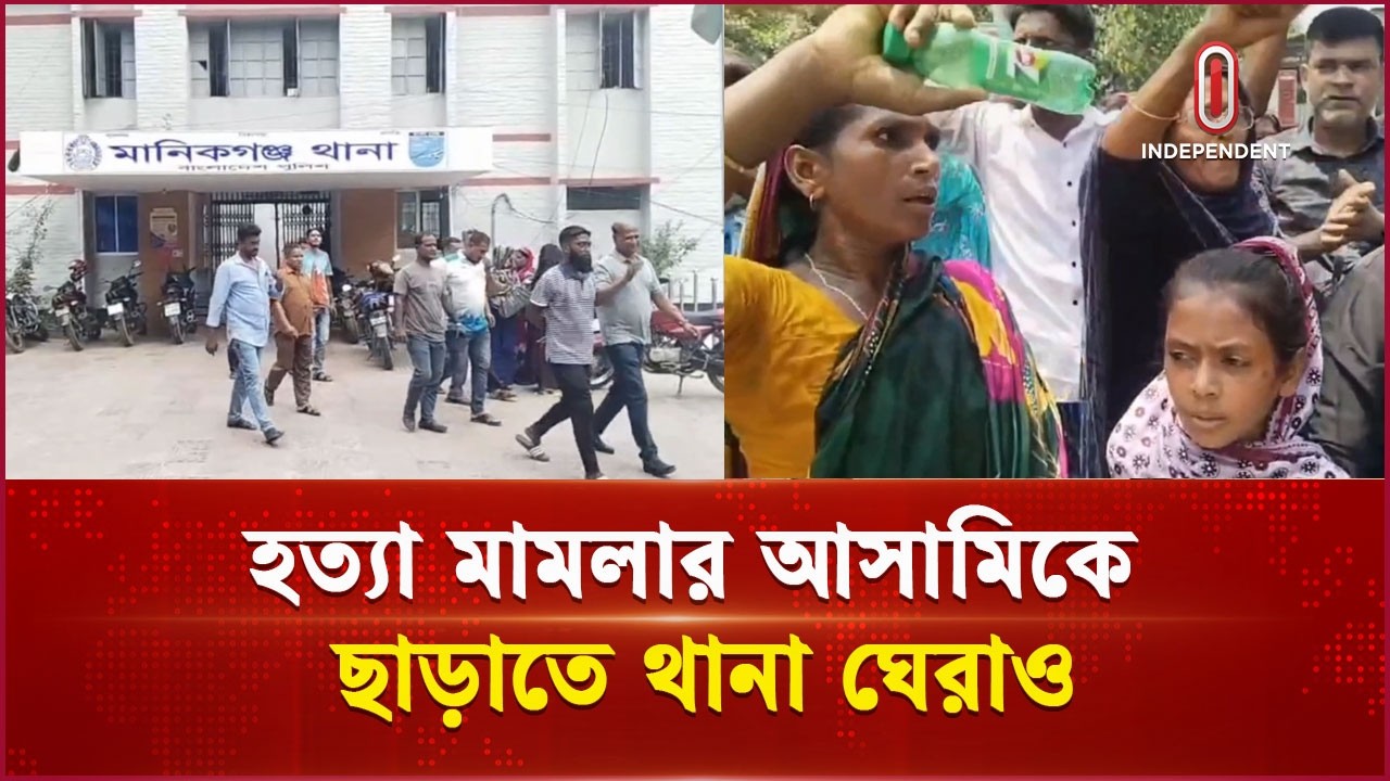 মানিকগঞ্জে হ ত্যা মামলার আসামিকে ছাড়াতে থানা ঘেরাও | Manikganj | Independent TV