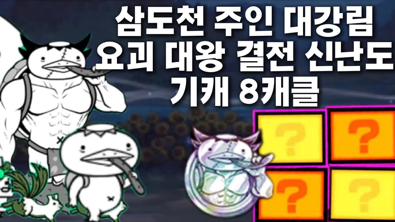 삼도천 주인 대강림 요괴 대왕 결전 신난도 기캐 8캐클[냥코대전쟁]