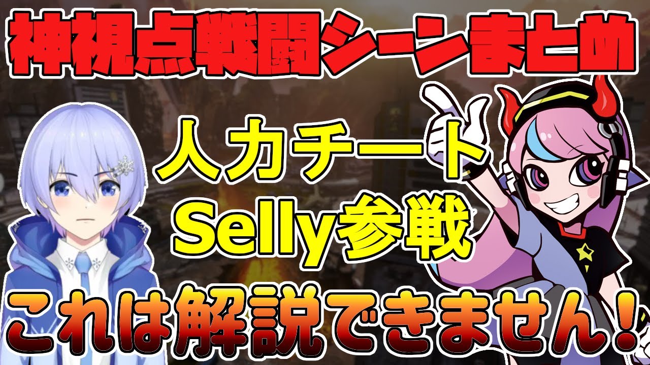 sellyさんのウイングマンが異次元過ぎて語彙力が無くなるレイドくん【白雪レイド/Selly/CRカップ/切り抜き】
