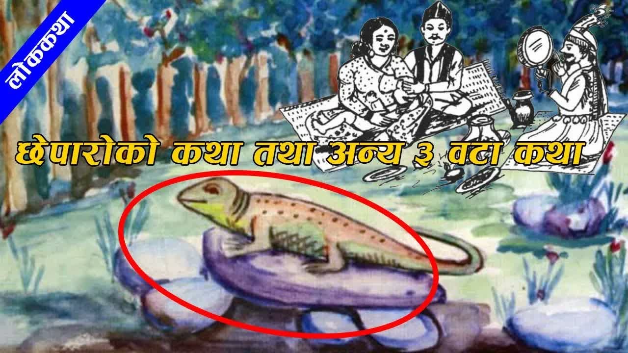 Chepparaoko Ghar (House of Lizard) & 3 other Nepali Stories ｜ छेपारोको घर तथा अन्य तीन वटा बालकथा.