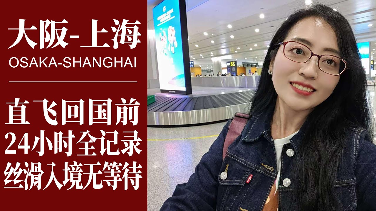 日本生活紀錄｜疫情後大阪飛上海，絲滑入境需要準備什麼｜回中國前24小時全紀錄｜關西機場交通方式｜osaka airport｜China Shanghai