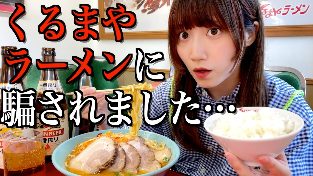【くるまやラーメン】本当に不味いと噂のくるまやラーメンに騙されました…【酒村ゆっけ、】