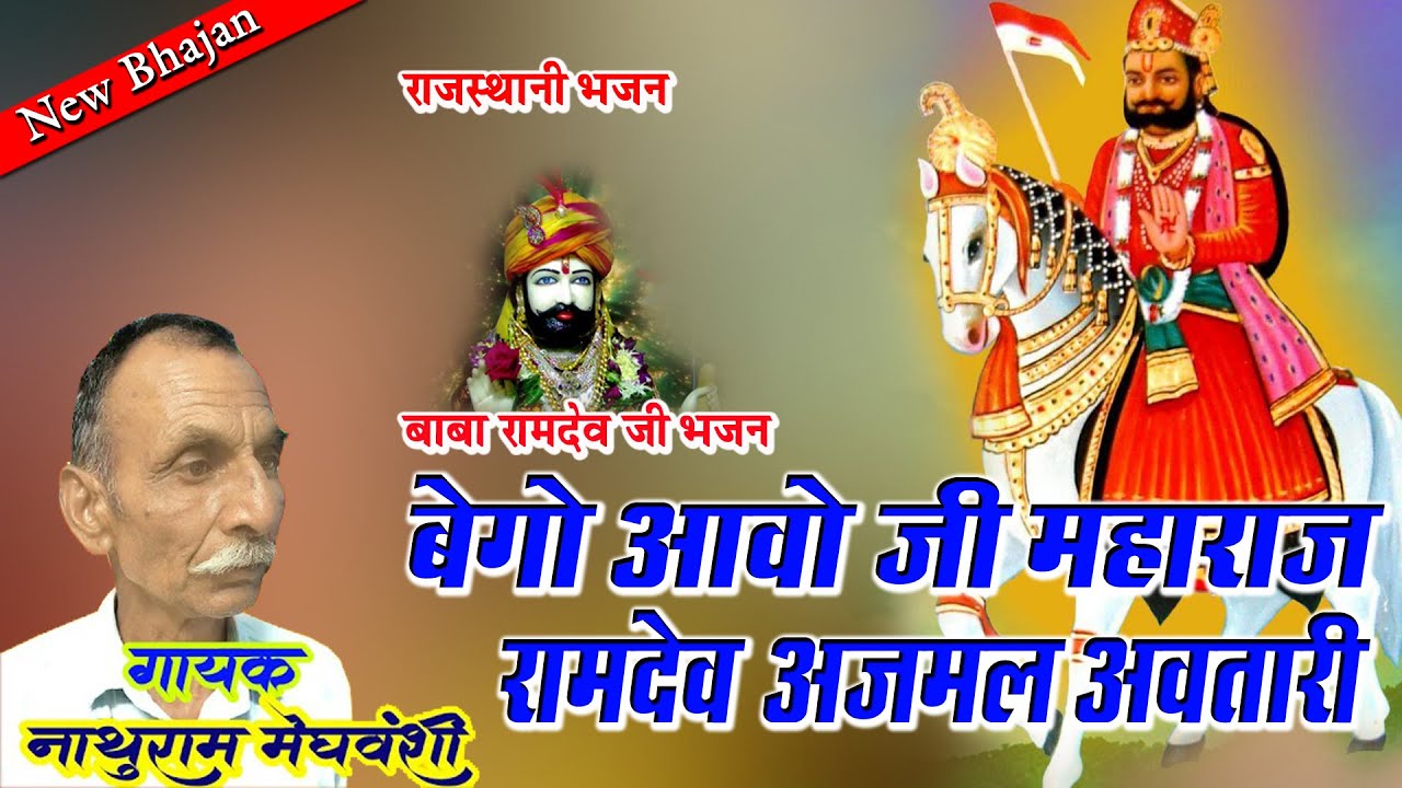 बेगा आवो जी महाराज रामदेव अजमल अवतारी | Bega Aavo Ji Maharaj Ramdev Ajmal Awtari | नाथूराम जी