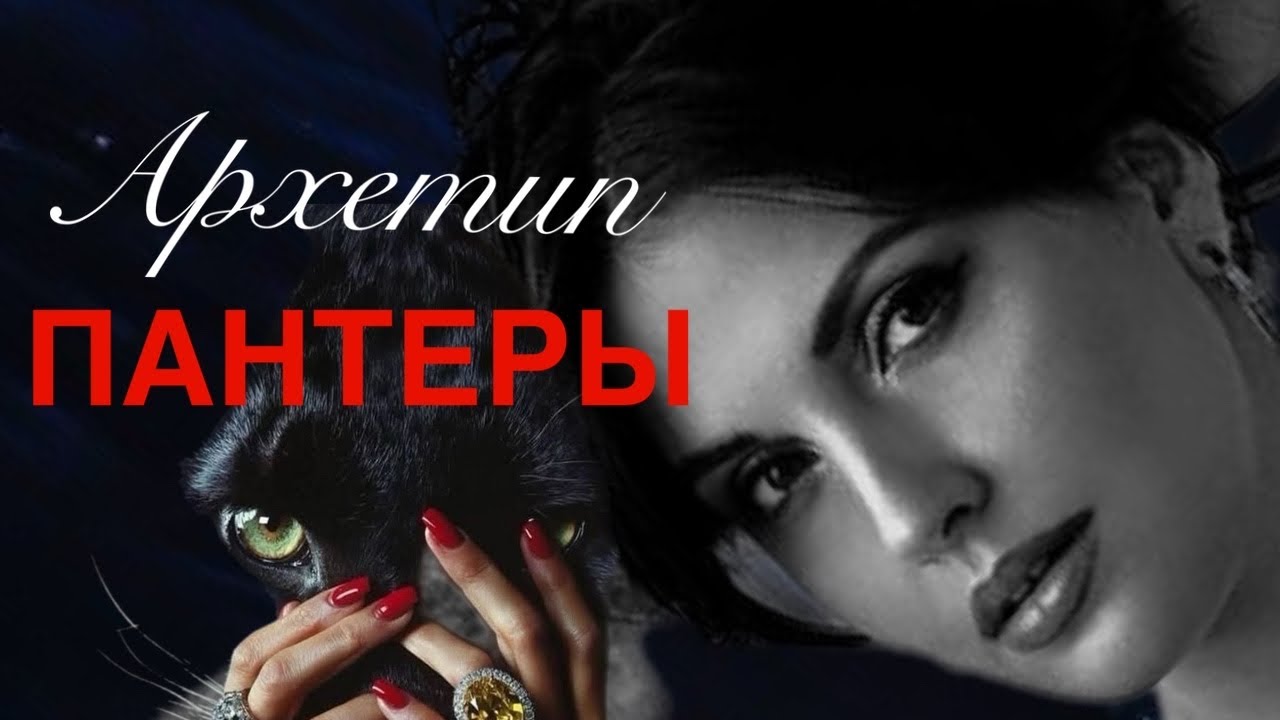 Архетип Пантеры 🖤энергия, на которую приходят деньги и роскошь 