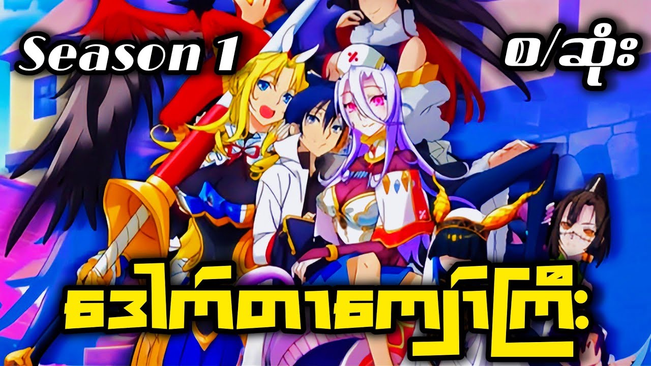အကိုင်ကြမ်းတဲ့၏ဒါက်တာကျော်ကြီး Monsters Girl Doctor Recap Myanmar