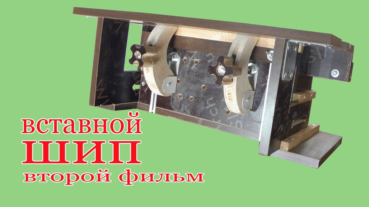 Как изготовить вставной шип. Второй фильм