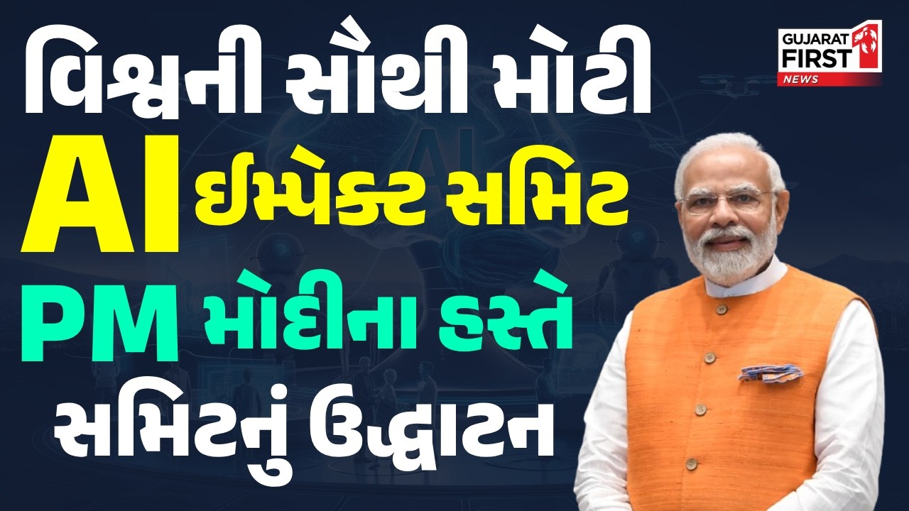 World AI Impact Summit 2026: વિશ્વની સૌથી મોટી AI ઈમ્પેક્ટ સમિટ | Gujarat First