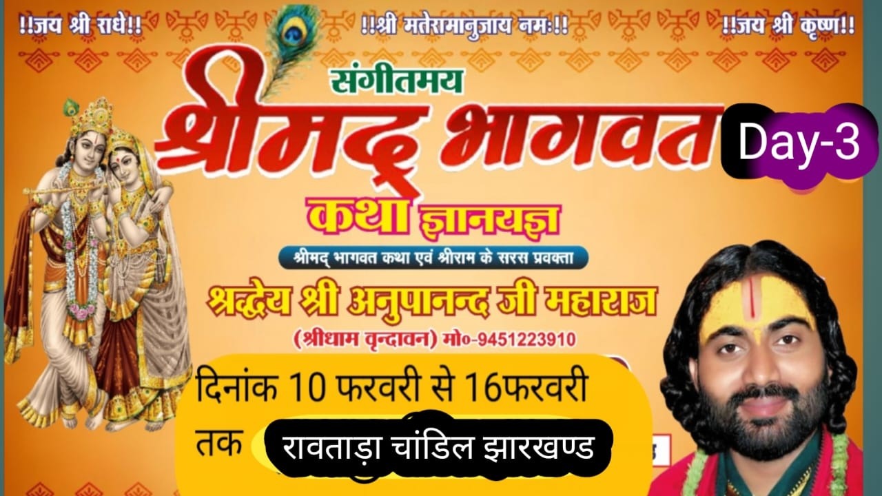 Day -3 ll श्रीमद्भागवत कथा ll अनूपानन्द महाराज ll रावताड़ा चांडिल  ll झारखण्ड llDay-25\01\26