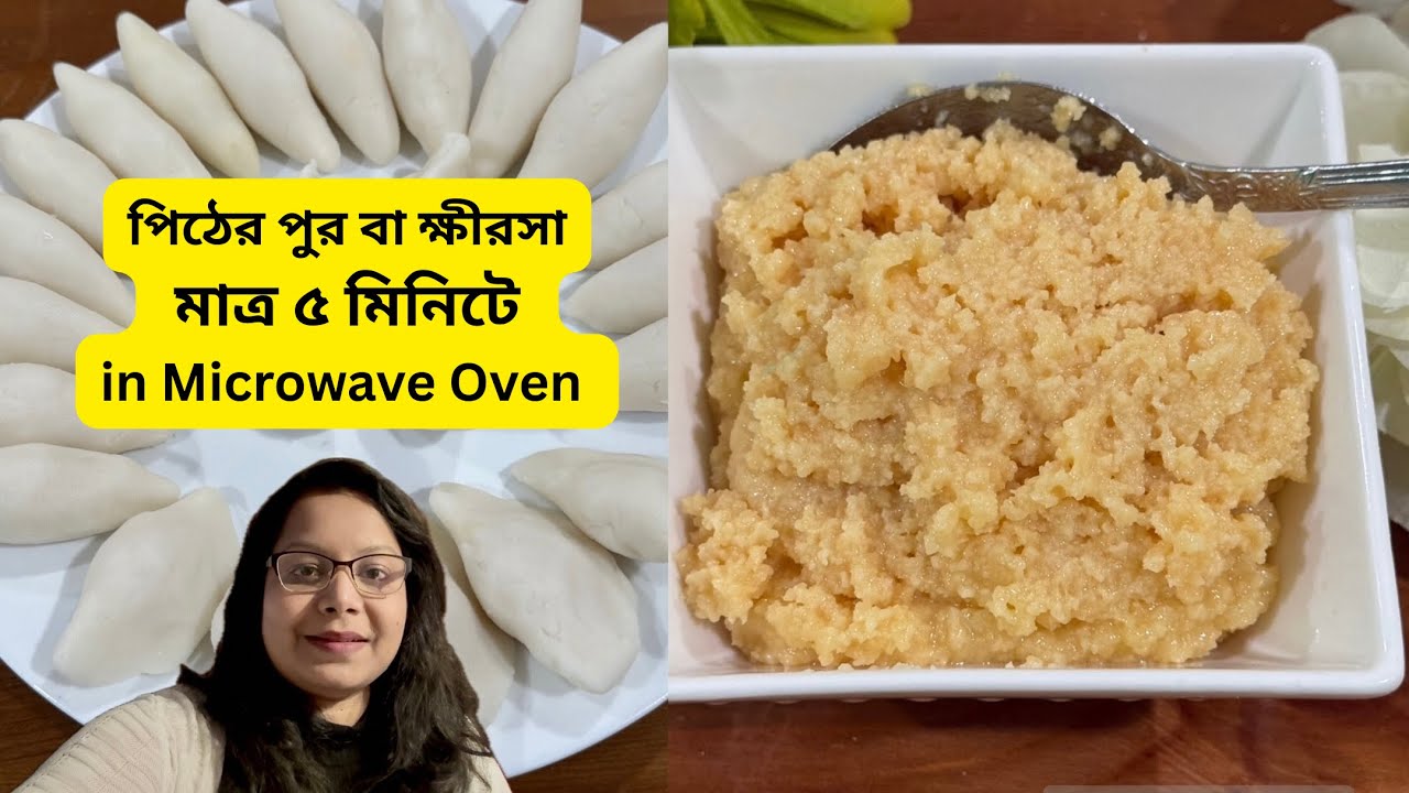 মাইক্রোওয়েভ ওভেনে ক্ষীরসা বা ক্ষীরের পুর মাত্র ৫ মিনিটে তৈরি ||Pitha recipe #makarsankrantispecial 