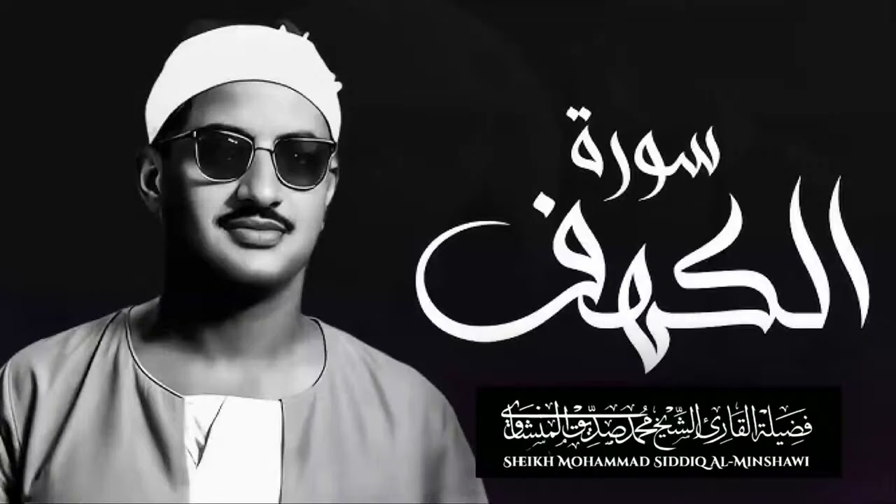 سورة #الكهف كاملة ¦¦ قرآن الجمعة تلاوة خاشعة للشيخ محمد صديق المنشاوي