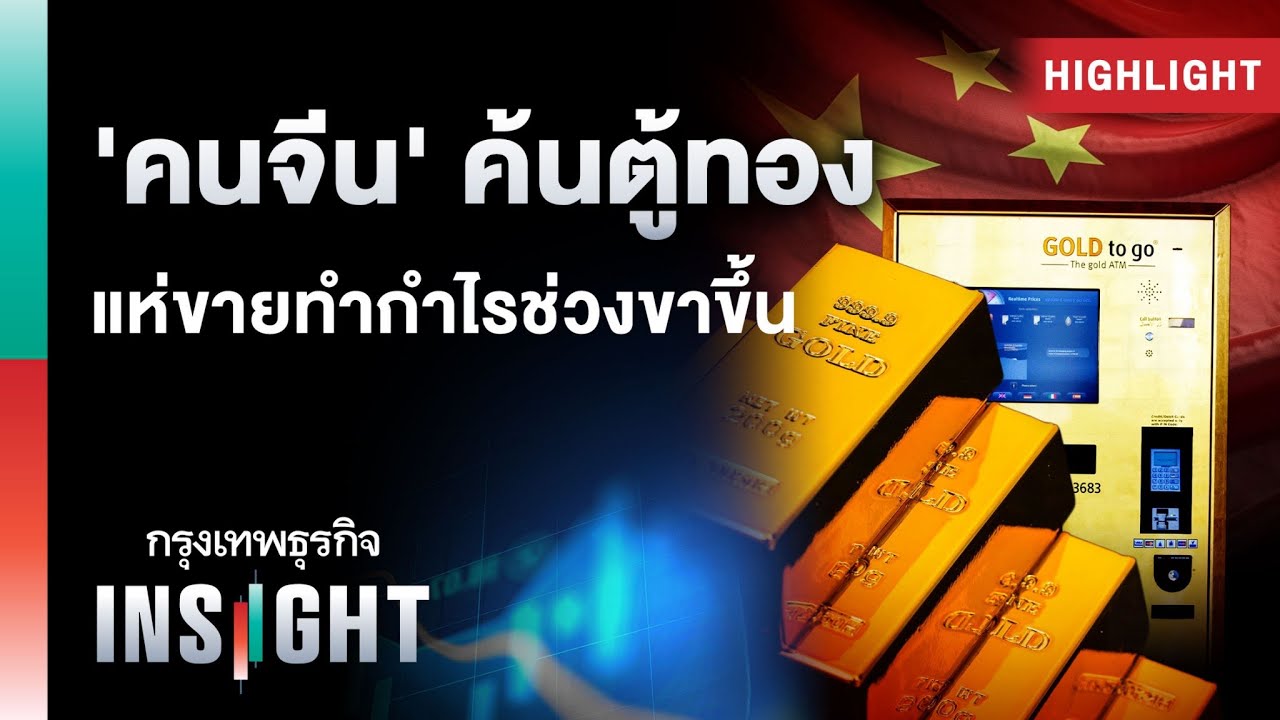 ‘คนจีน’ ค้นตู้ทอง แห่ขายทำกำไรช่วงขาขึ้น | Highlights กรุงเทพธุรกิจ INSIGHT