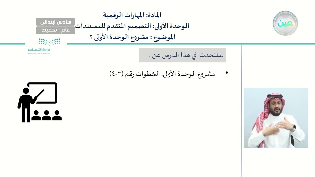 مشروع الوحدة الأولى٢ - المهارات الرقمية - سادس ابتدائي