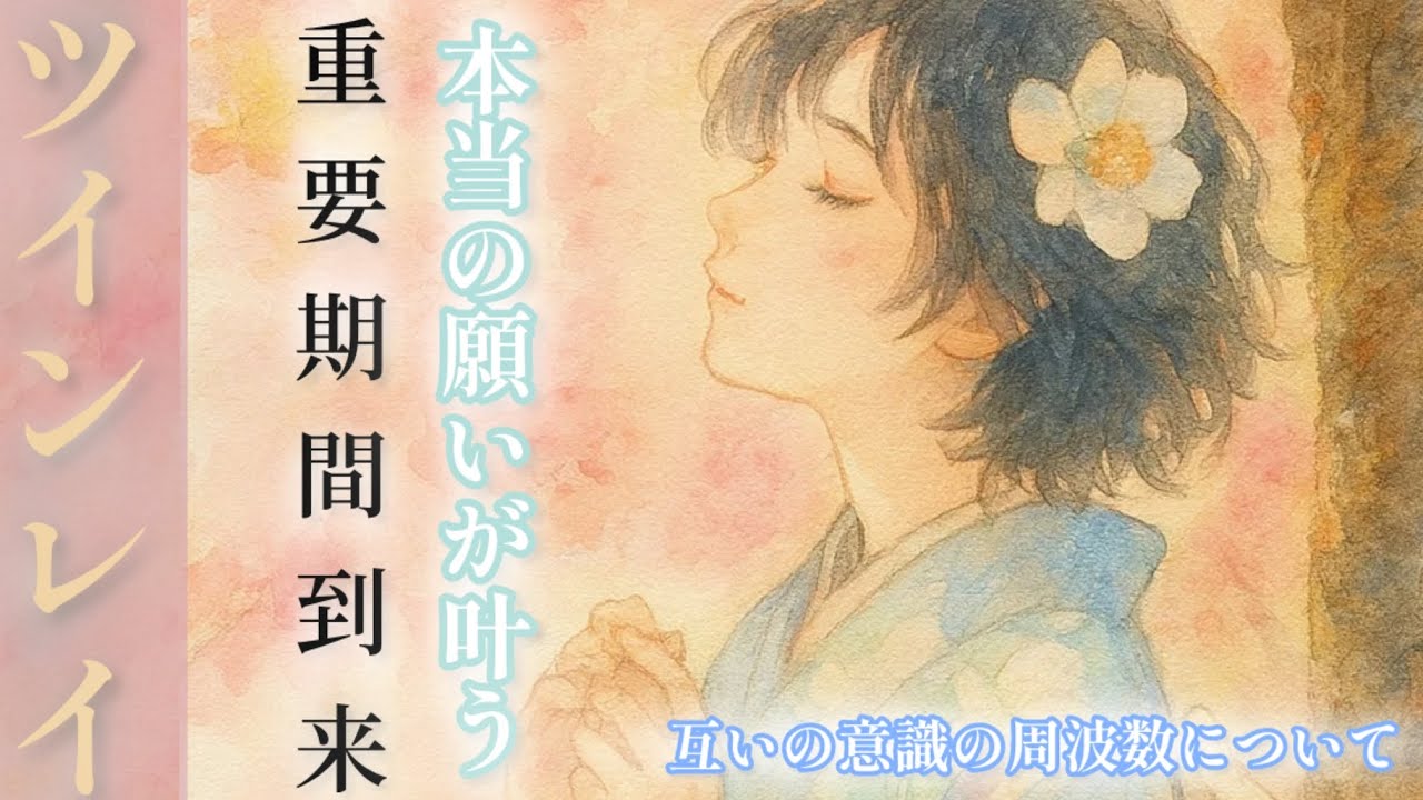 ツインレイ♾️本当の願いが叶う重要期間到来➕互いの意識の周波数