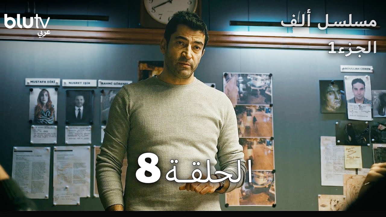 مسلسل ألف - الحلقة 8 - مدبلج بالعربية