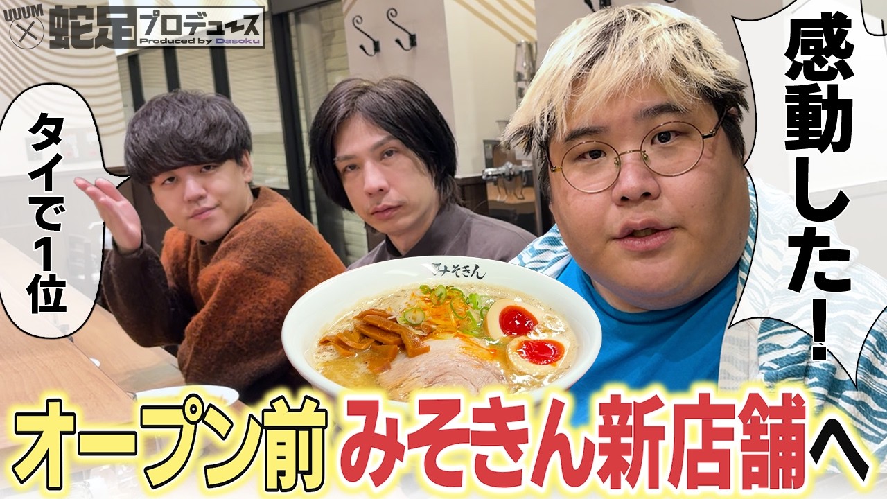 オープン前みそきん池袋店に殴り込み⁉︎HIKAKINのこだわりを体感してきた！【蛇足/恭一郎/よしなま/UUUM×蛇足プロデュース企画】