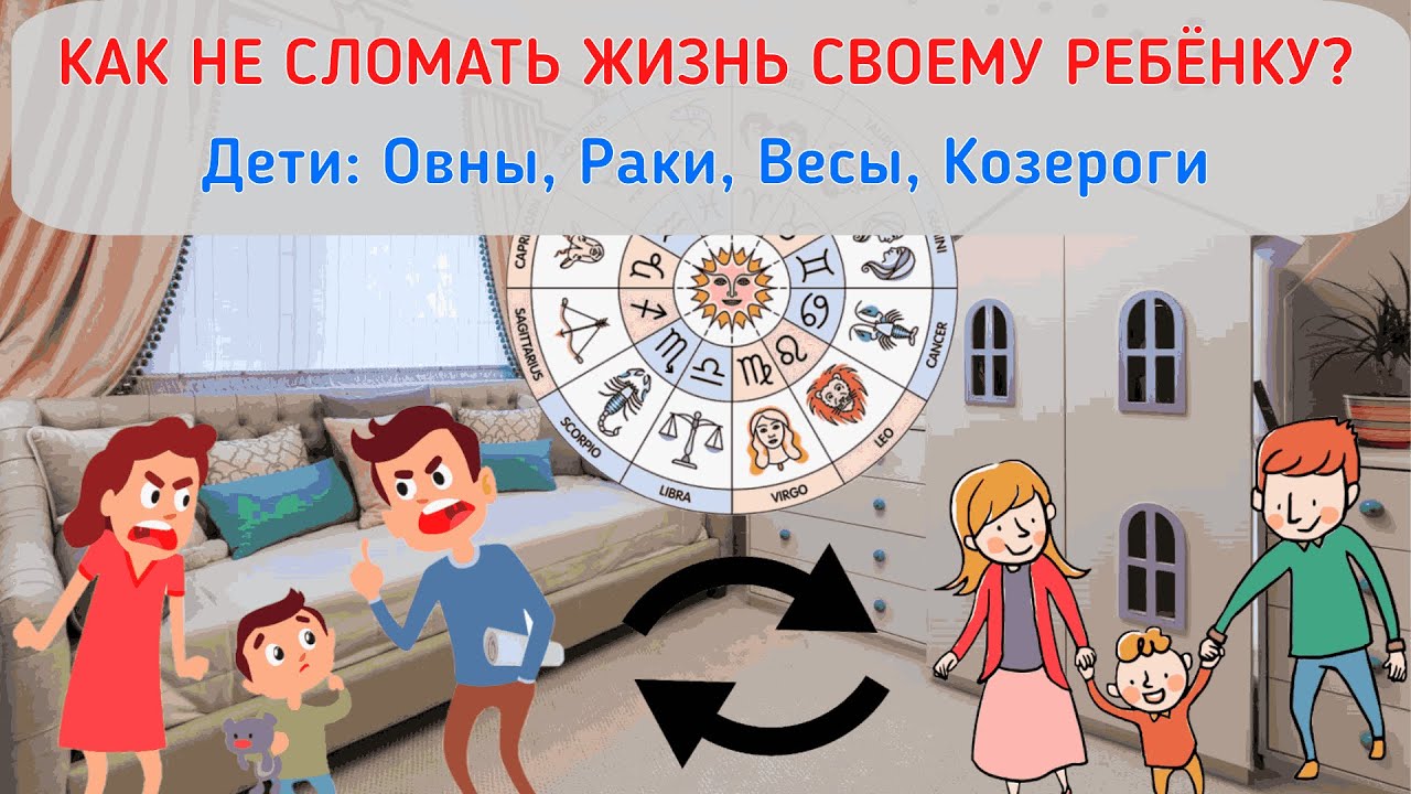 ОВНЫ, РАКИ, ВЕСЫ, КОЗЕРОГИ. Как не испортить отношения с детьми?