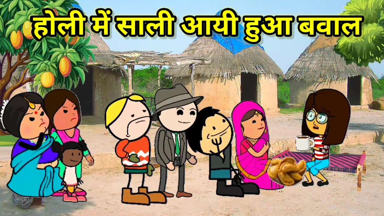 होली में घर आयी साली हुआ बवाल | फुल कॉमेडी | @funnylack2.0  #comedy #tweencraft #cartoon