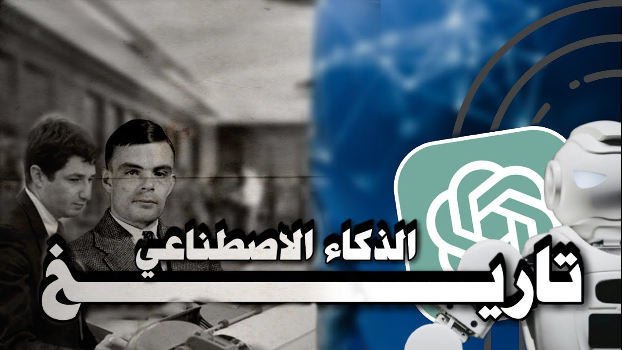 المختصر المفيد في تاريخ الذكاء الاصطناعي ..