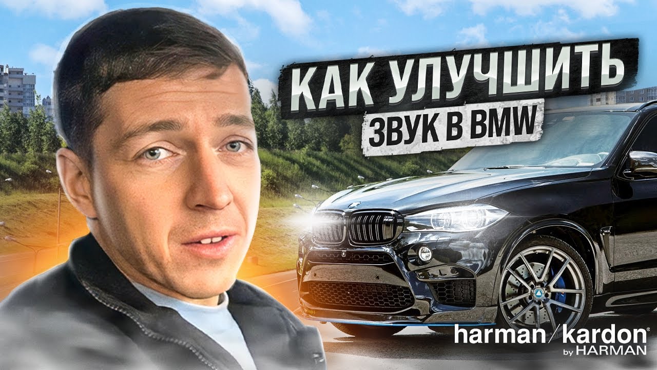 Как улучшить систему в BMW Harman Kardon. Апгрейд X5M F85.
