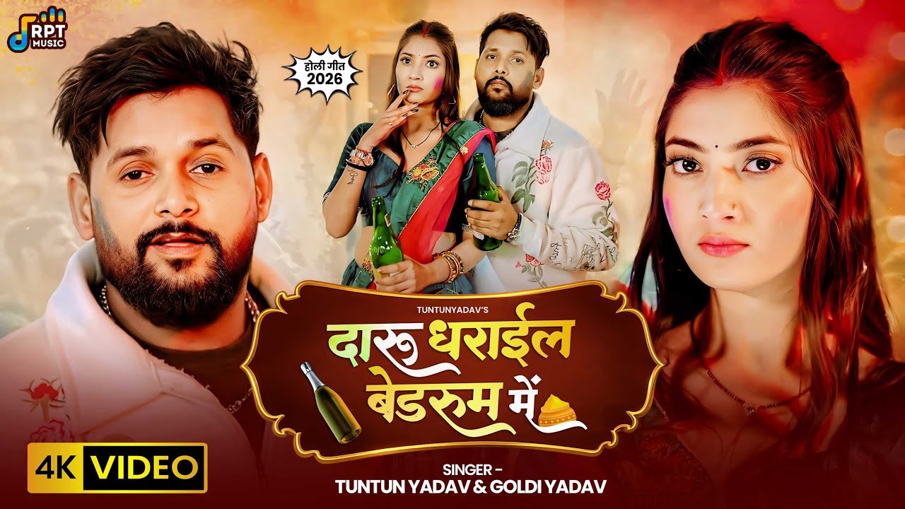 #Video |दारू धराईल बेडरूम में | #Tuntun_Yadav, #Goldi_Yadav का #होली गाना |  Bhojpuri Holi Song 2026