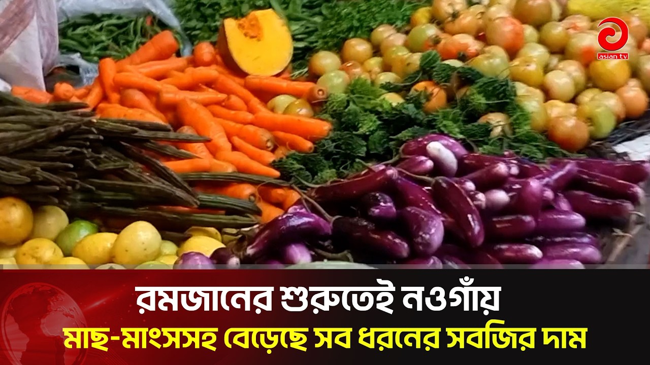 রমজানের শুরুতেই নওগাঁ মাছ মাংসসহ বেড়েছে সব ধরনের সবজির দাম | Asian TV