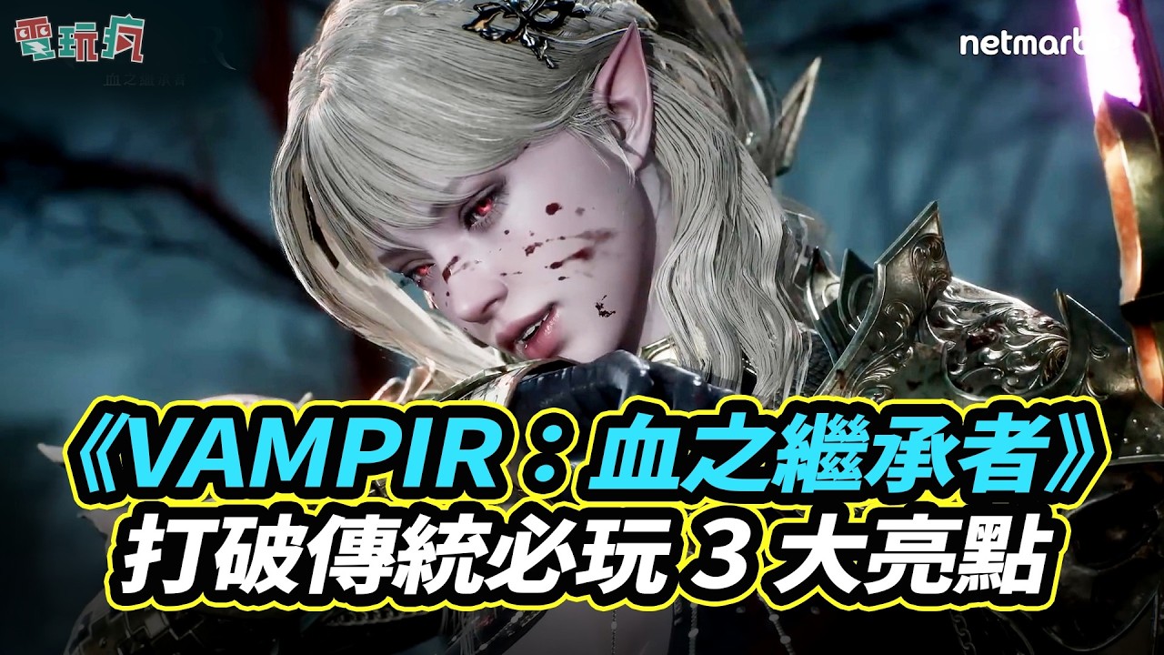《VAMPIR：血之繼承者》顛覆傳統制式的吸血鬼 MMORPG！三大突破要點一次看