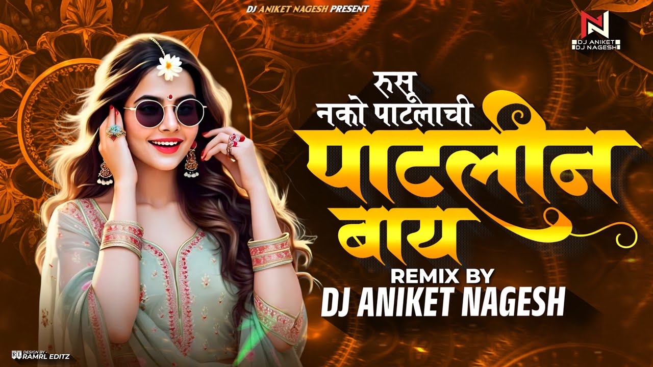 Rusu Nako Patlachi Patlin Bai DJ Remix | Patlin Bai DJ Song | पाटलाची पाटलीन बाई Dj Aniket Nagesh