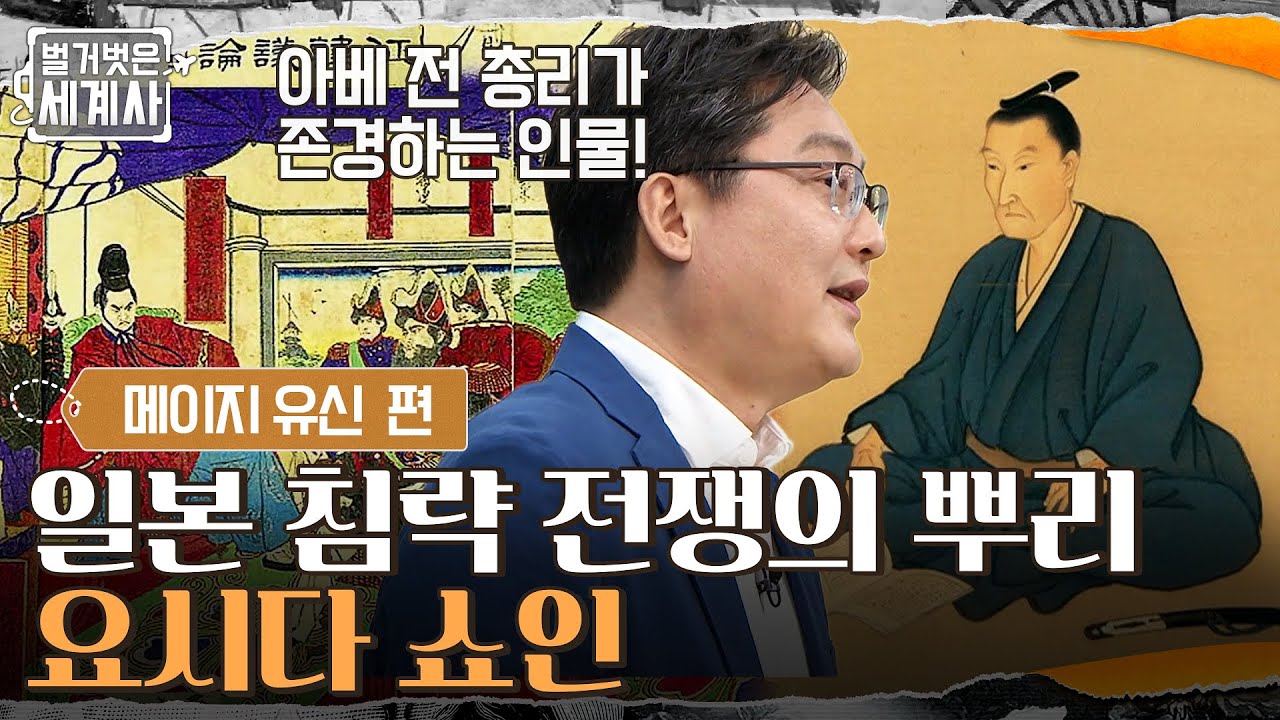 일본 침략 전쟁의 뿌리, 아베 전 총리가 존경하는 인물! 
