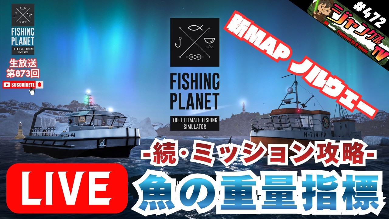 ●ON AIR 生放送 FishingPlanet #472『新MAPノルウェーでミッションの続き「魚の重量指標」を攻略する生放送!!&針への御質問頂きました』#フィッシングプラネット#攻略#雑談