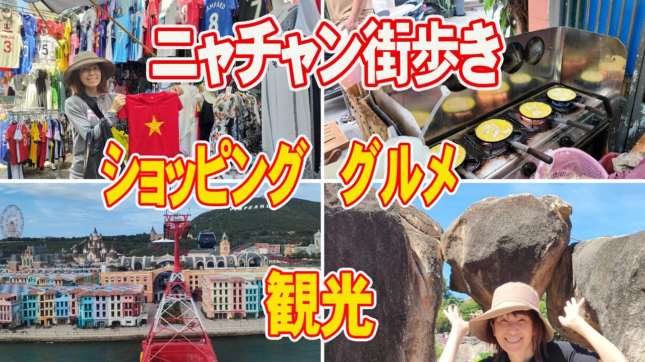 【ベトナム ニャチャン】ベトナム南部の海岸リゾート都市を散策♪
