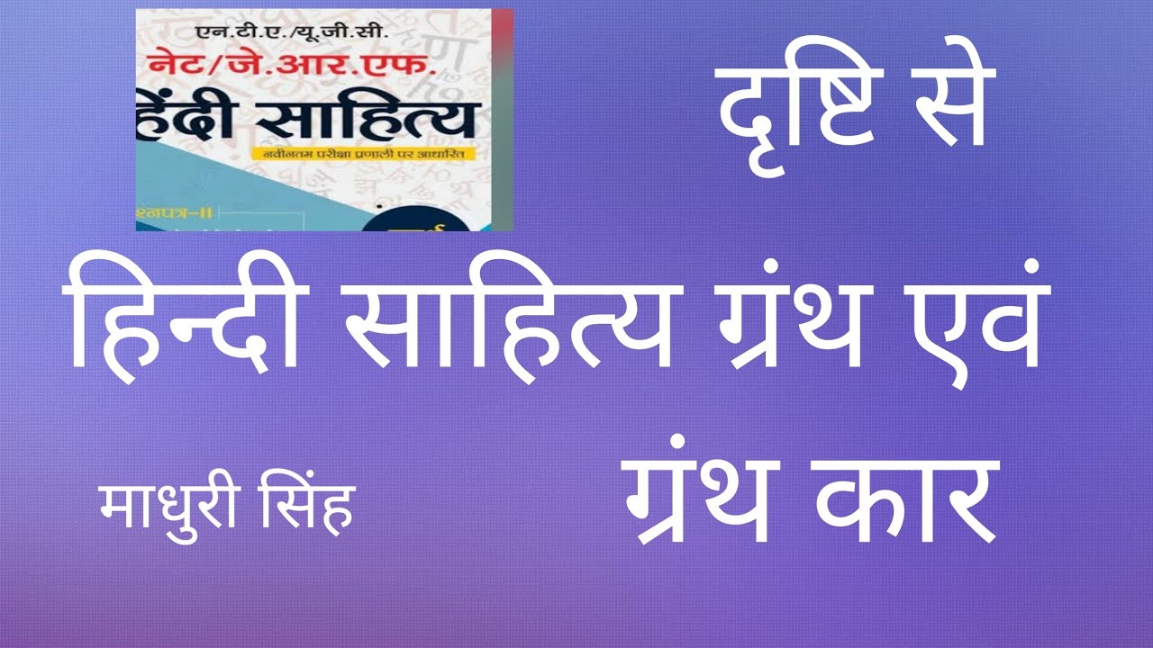 हिन्दी साहित्य के ग्रंथ और ग्रंथकार 