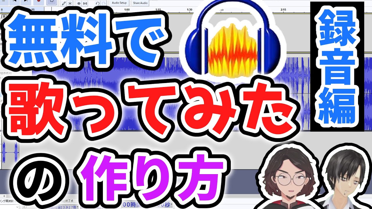 【初心者必見】2022最新版　PC作業用　歌ってみたの作り方　録音編【Audacityで歌みたのコツ】