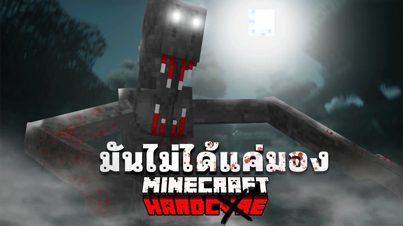 ประสบการณ์เล่น Mod ครั้งแรกที่ผมไม่มีวันลืม! จะรอดไปได้สักกี่วัน!? | Minecraft Horror