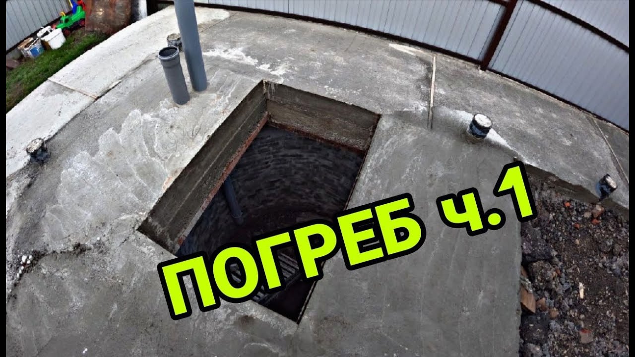Погреб. ч.1