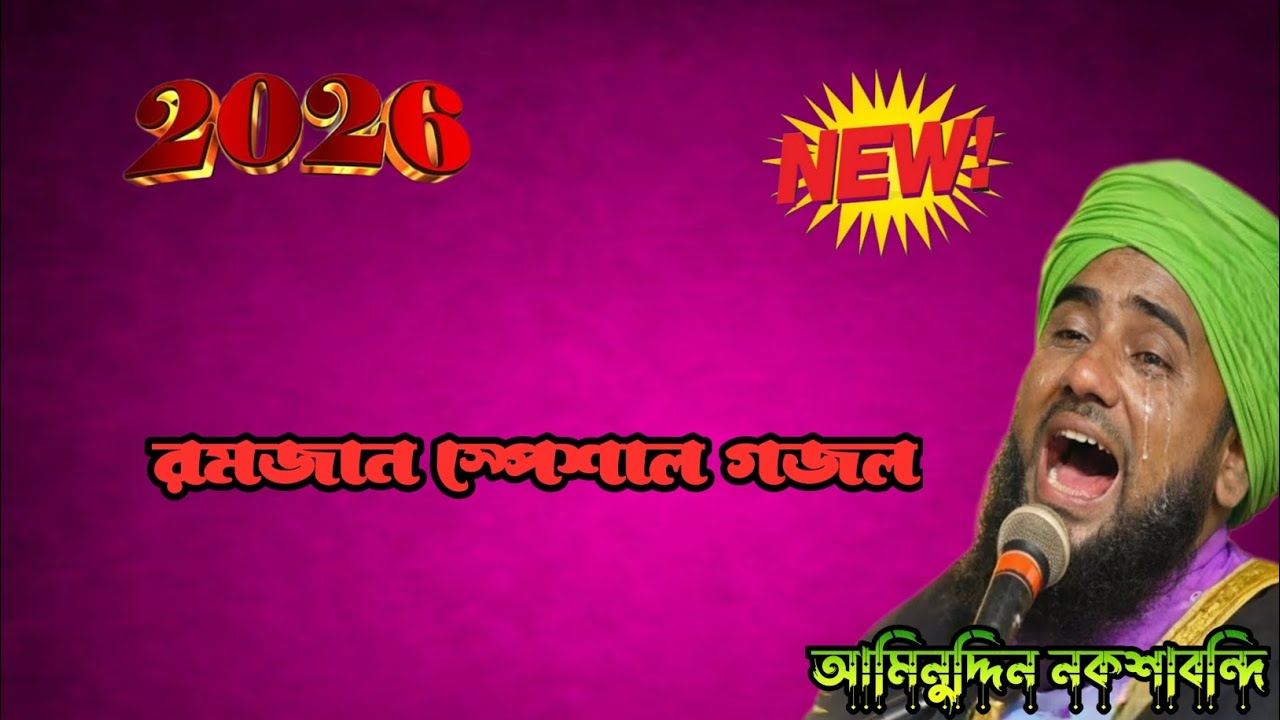 🤲 ঈমান জাগ্রতকারী গজল – আমিন উদ্দিন সাহেবের কণ্ঠে