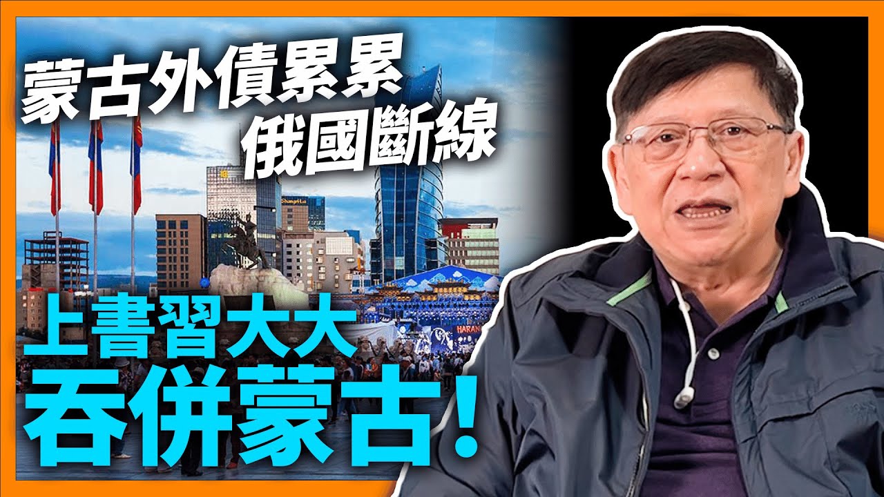 (中字) 蒙古外債累累俄國斷線！立馬上書習大大吞併蒙古！蒙古是中國自古以來不可分割的一部分！習主席承襲成吉思汗 一路收復中國失土到歐洲！《蕭若元：蕭氏新聞台》2022-08-02