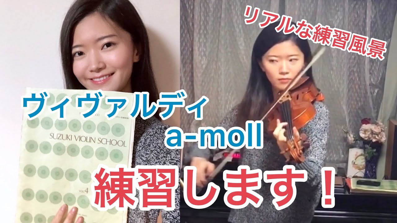 ヴィヴァルディ 協奏曲イ短調、練習します！【バイオリン】 (スズキメソード 4巻) Suzuki Violin 4 - Vivaldi