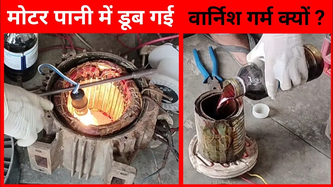 Motor me varnish garm karke kyun dalte hain | Meraj engineer