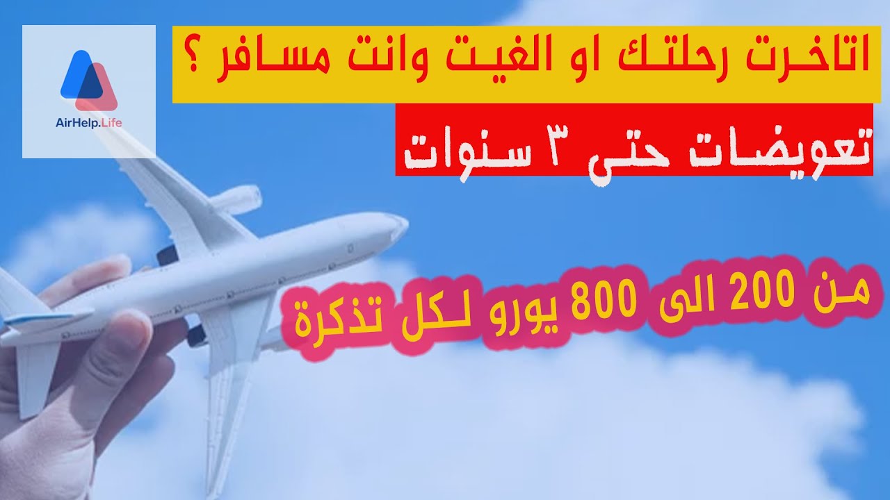 طريقة طلب تعويض من شركات الطيران عبر اكبر شركة للدفاع عن حقوق المسافرين. | Air Help