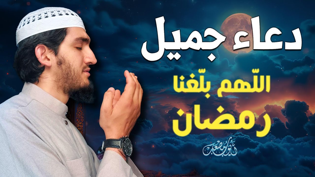 دعاء مستجاب بإذن الله بصوت جميل يهز القلوب 🎧 إستمع بنية الإستجابة | اللهم بلغنا رمضان