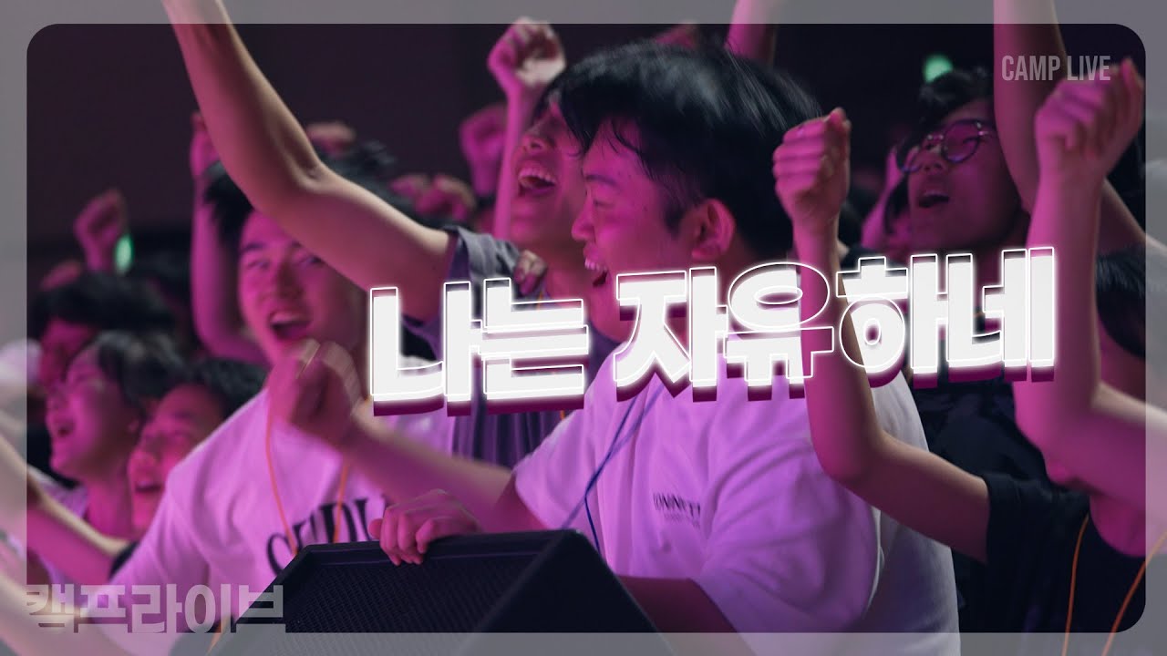 나는 자유하네 + Sing Sing Sing | 카다로스