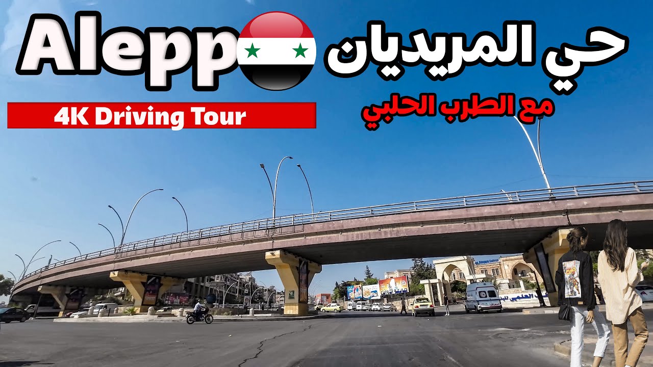 syr ALEPPO  DRIVING TOUR, meridian neighbourhood 2023  حي المريديان والمارتيني مع الطرب الحلبي