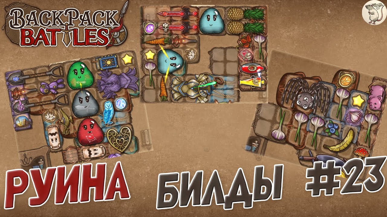 РУИНА БИЛДЫ № 23 В Backpack Battles -  [