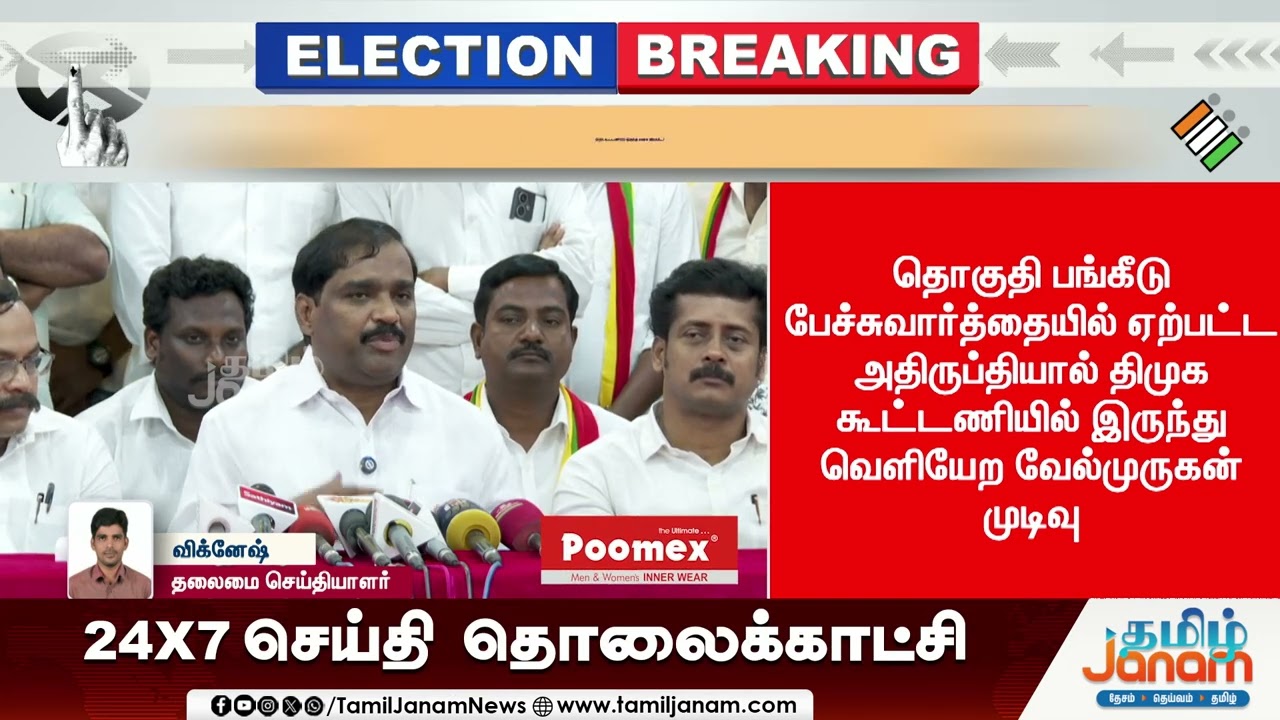 DMK | TVK | திமுக கூட்டணியில் இருந்து தவாக விலகல்? -வெளியான தகவல்