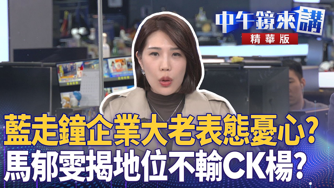 藍走鐘企業大老表態憂心？　馬郁雯揭地位不輸CK楊？｜苗博雅 張益贍 馬郁雯 簡舒培 薛呈懿｜潘照文｜【#中午鏡來講】20260211