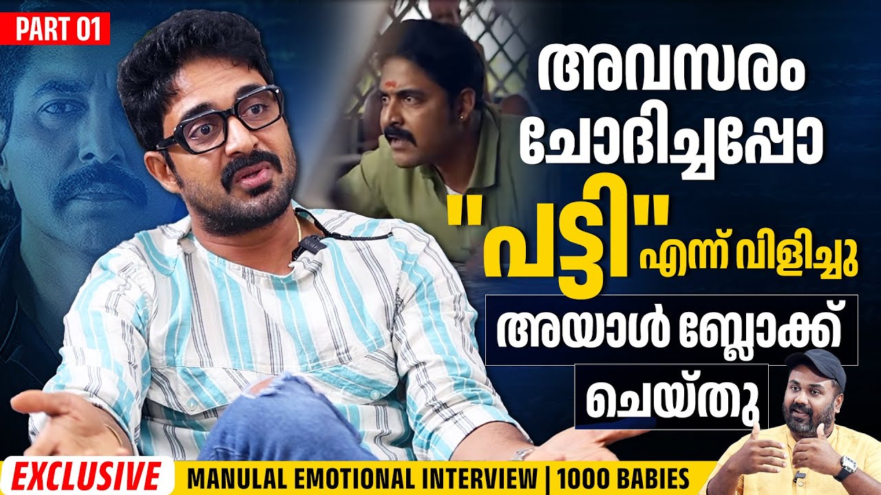 എന്റെ അമ്മയുടെ മുഖം കാണുമ്പോൾ ഞാൻ തകർന്ന് പോകാറുണ്ട് | Manu Lal Exclusive Interview | 1000 Babies